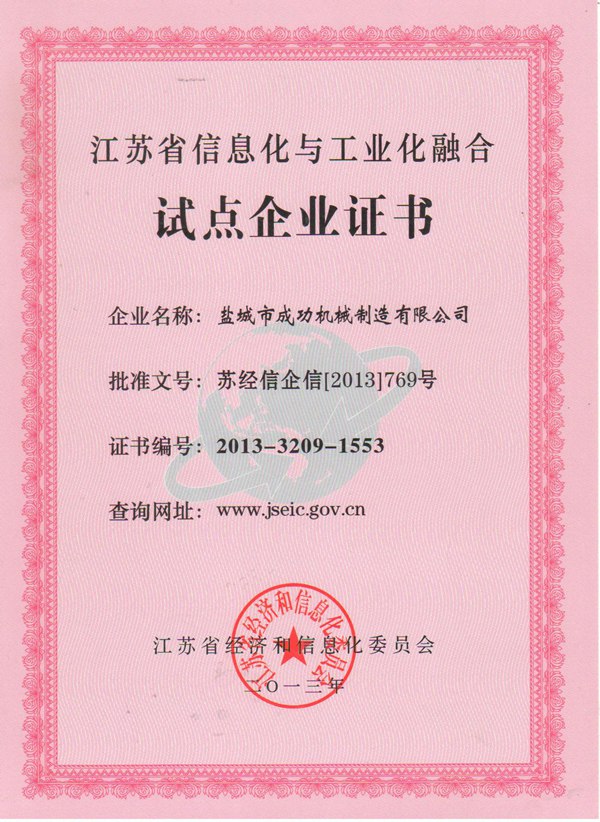 江蘇省信息化試點企業(yè)證書